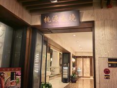 -桃源春晓中餐厅 TaoYuan Restaurant