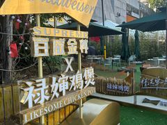 -禄婶鸡煲·打边炉