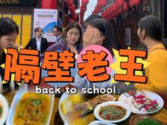 -隔壁老王·家常云南菜(花巷店)