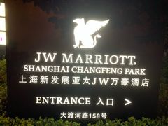 -上海新发展亚太JW万豪酒店
