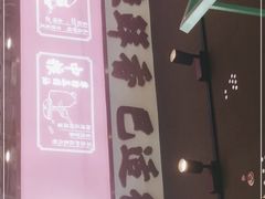 -川人百味(亿合城店)