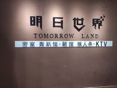 -明日世界密室轰趴·剧本桌游·箭馆团建(国贸店)
