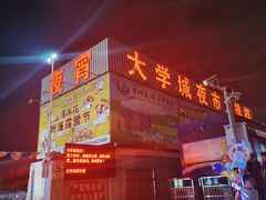 门面-大学城夜市大排档(凤栖路店)