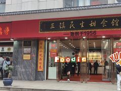 -三镇民生甜食馆(胜利街总店)