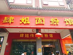 门面-肆姐面粉馆(坡子街店)