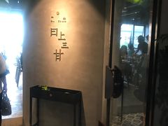 -日上三甘(三里屯店)