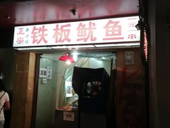 门面-十里铺铁板鱿鱼