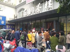 -花园茶楼(兴城西路店)