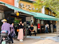 -李记清真馆(打钉巷店)