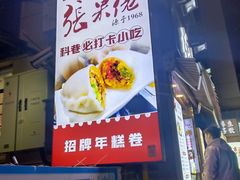 -张果佬年糕卷(科巷店)