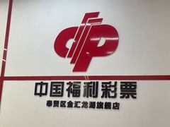 -中国福利彩票(龙湖·上海金汇天街店)