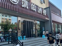 -凯鸽酒楼(操场城店)