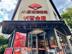 -小厨娘书香金陵(夫子庙老门东店)