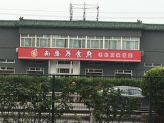 -南磨房食府(燕莎奥特莱斯购物中心店)
