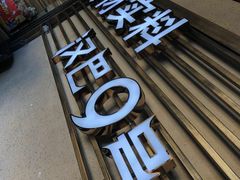 -汉巴9号自助餐厅(新潮尚品超市店)