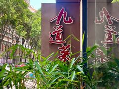 -九道菜有鸡鱼头(石鼓路店)