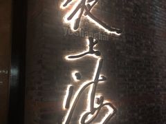 门面-夜上海(新天地店)