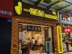 门面-一记面馆(易发店)