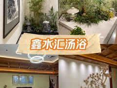 -鑫水汇汤浴