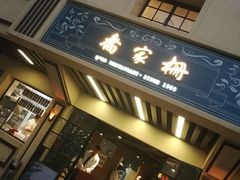 门面-乔家栅(襄阳南路店)