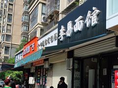 门面-李易面馆(树木岭店)