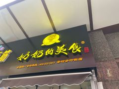 -奶奶的美食(李村步行街店)
