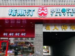 -塔斯汀中国汉堡(木渎店)