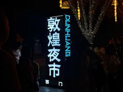 -敦煌夜市