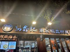 -冯鑫记南京鸭血粉丝汤(来燕路店)