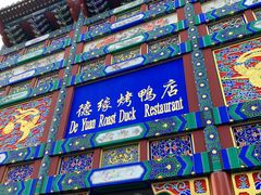 门面-德缘烤鸭店(大栅栏店)