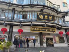 -德兴馆(山西南路店)