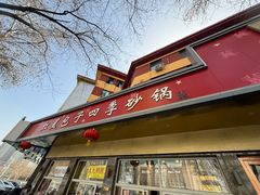 -石饮红星包子(中山路店)
