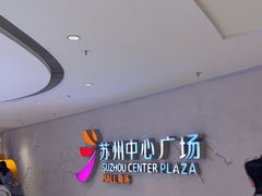 -苏州中心商场