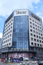 -Yestar宁波艺星整形医院