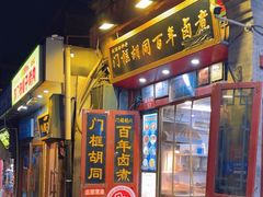 -门框胡同百年卤煮(前门煤市街店)