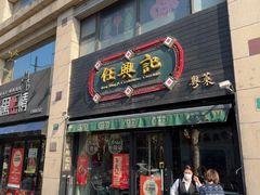 -任兴记(定西路店)