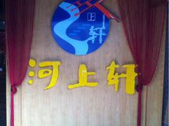 iphone_upload_pic-河上轩(湖墅北路店)