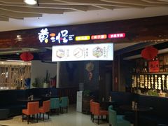 -黄三怪(银座和谐广场店)