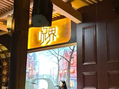 -悦界酒吧(后海店)