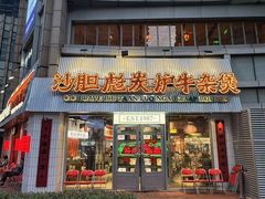 -沙胆彪炭炉牛杂煲(上海日月光广场店)