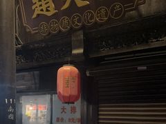 -赵天禄(葑门横街店)
