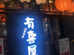 门面-有喜屋·深夜食堂(环宇荟店)