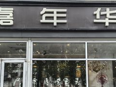 -嘉年华面包房餐厅（饺子馆）(陶然亭店)
