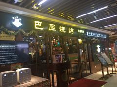 门面-巴犀烧烤(新崇光店)