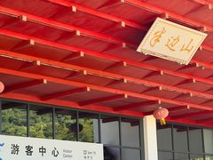 -东海半边山旅游度假区