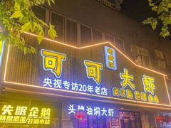 -可可大虾武汉土菜大排档(万松园1店)