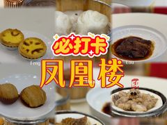 -凤凰楼酒家·粤宴点心(华强北店)