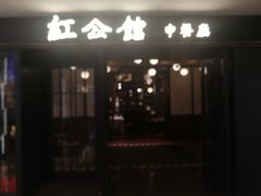 门面-民国红公馆·秦淮八艳(夫子庙店)