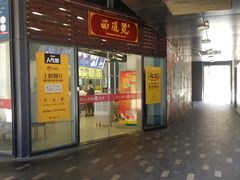 门面-面道赞宁海海鲜面(迎凤街店)