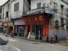 门面-黄连大头华烧鹅(萧地大马路店)